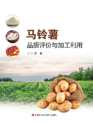 cover image of 马铃薯品质评价与加工利用